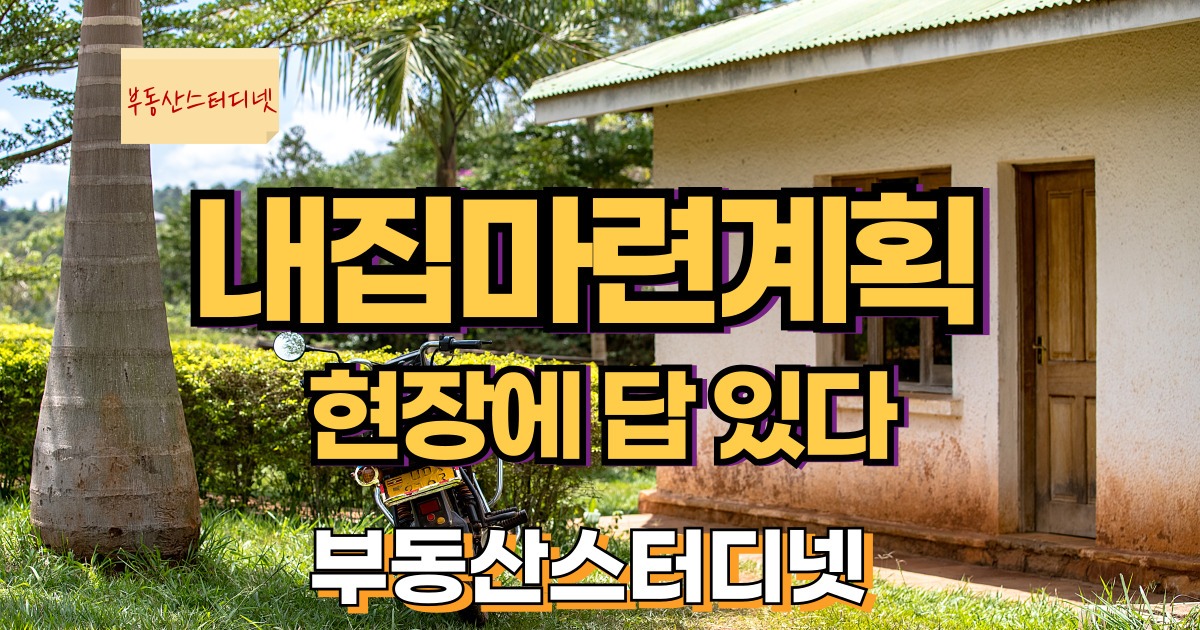 내집마련계획