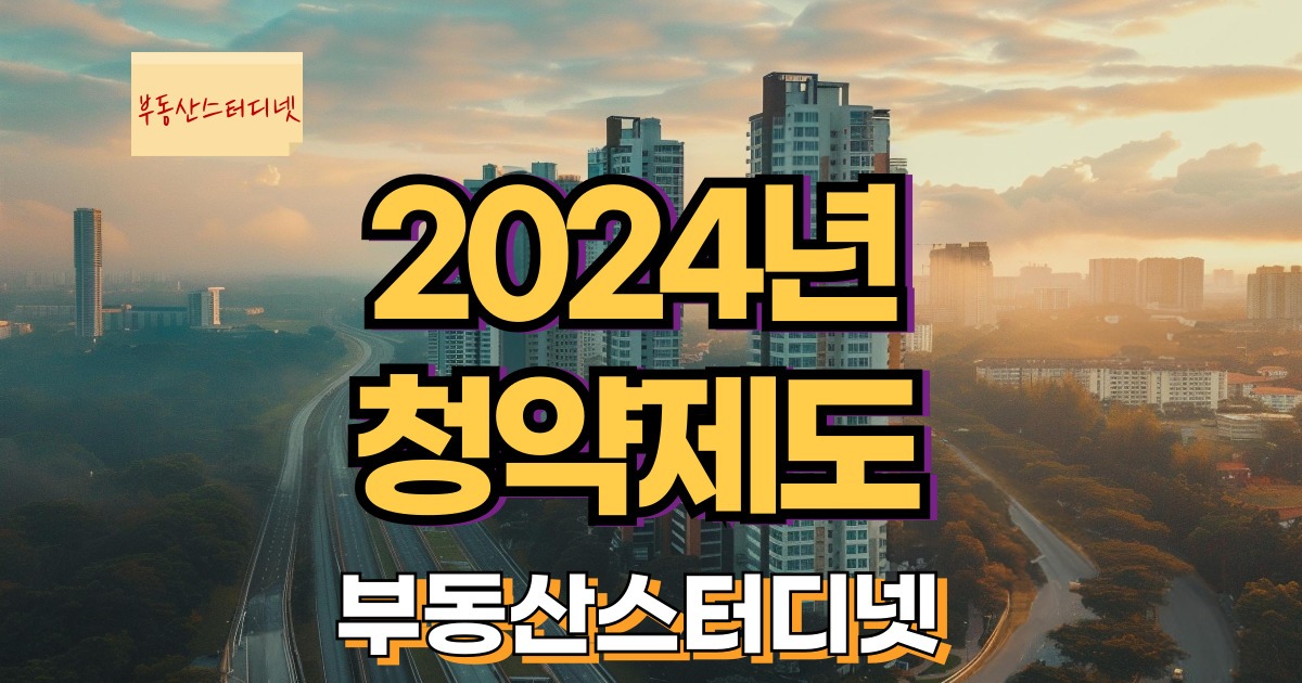청약제도 개편