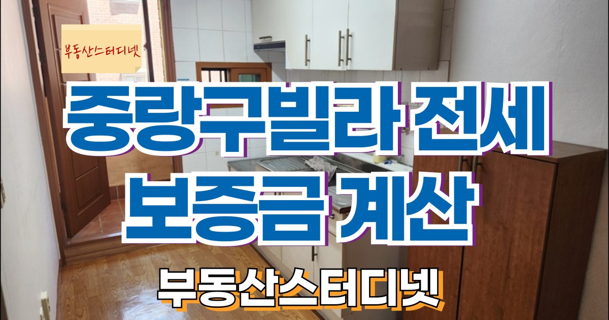 중랑구빌라전세