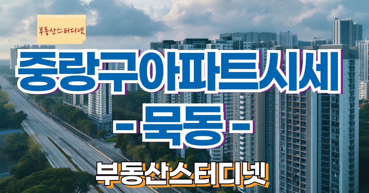 중랑구묵동아파트시세