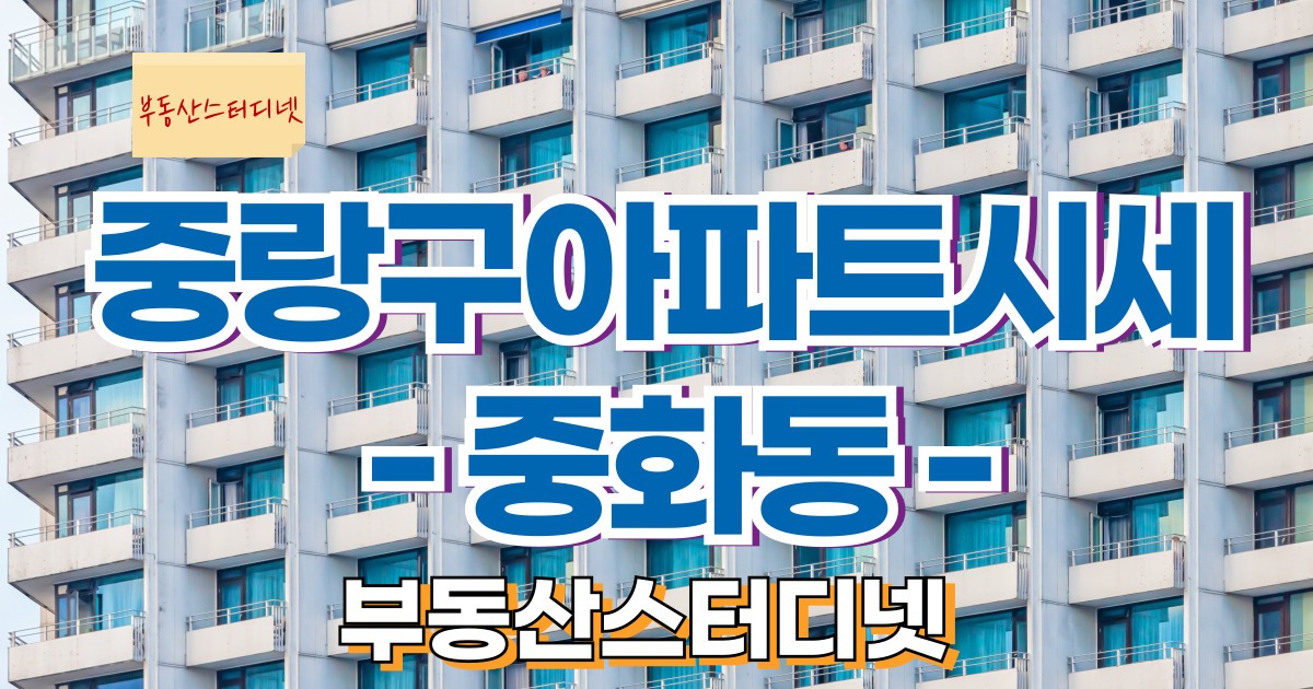중화동아파트시세
