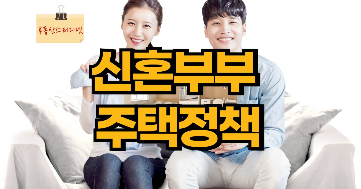 신혼부부 주택정책