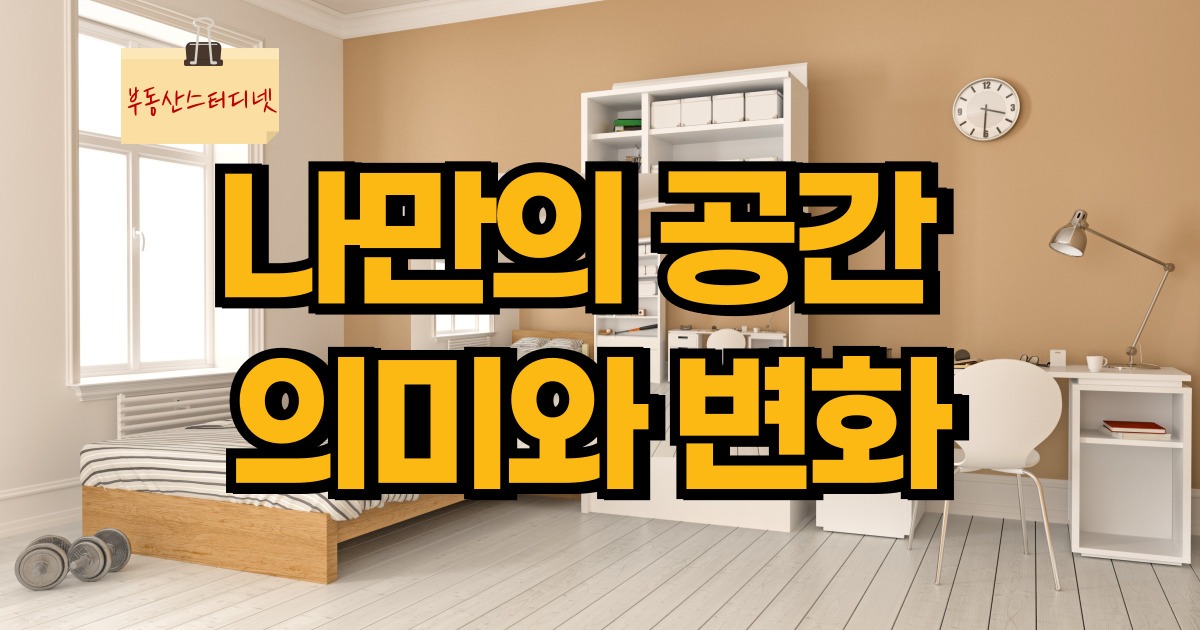 나만의 공간