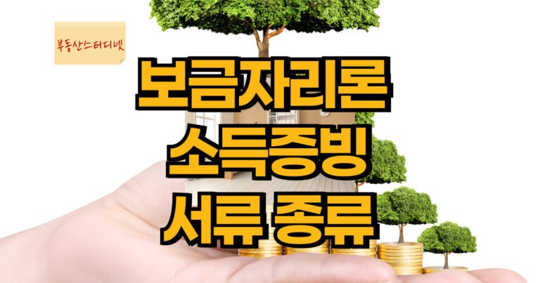 보금자리론 소득증빙 서류종류
