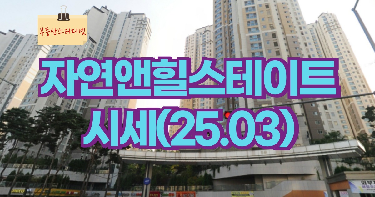 자연앤힐스테이트 시세