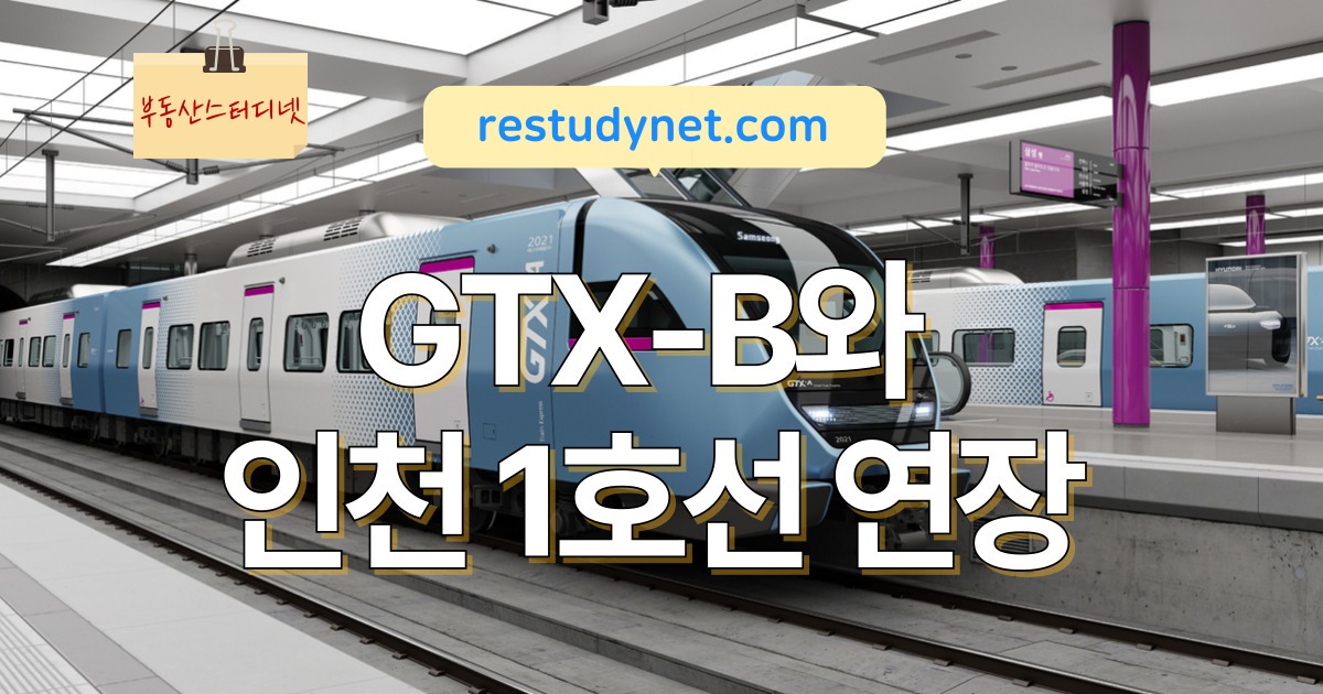 gtx-b 인천1호선
