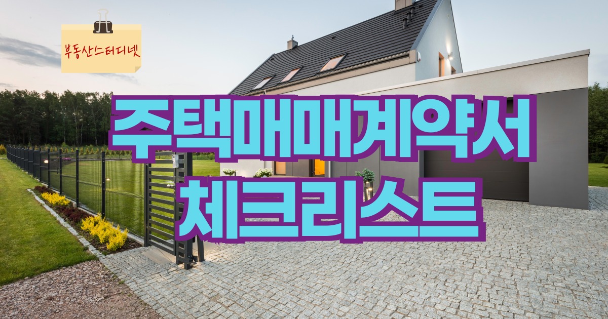 주택매매계약서 체크리스트