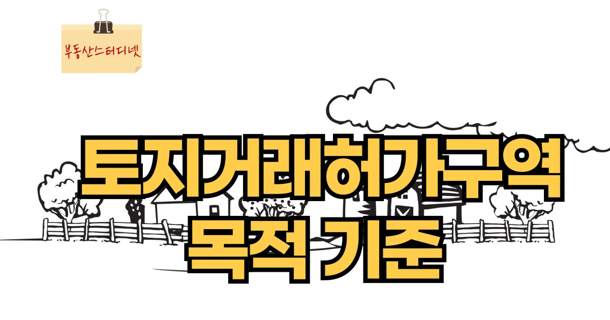토지거래허가구역