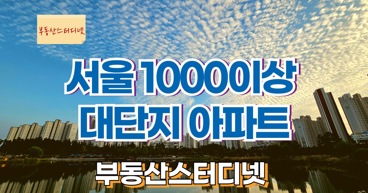 서울대단지아파트