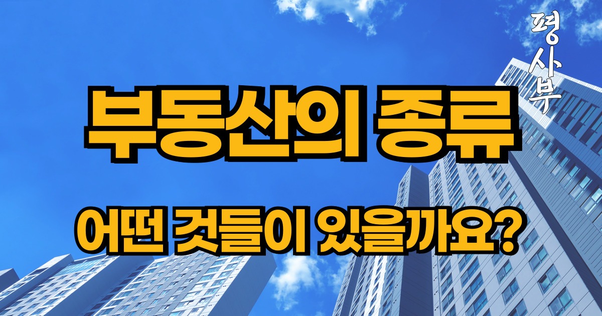 부동산의 종류