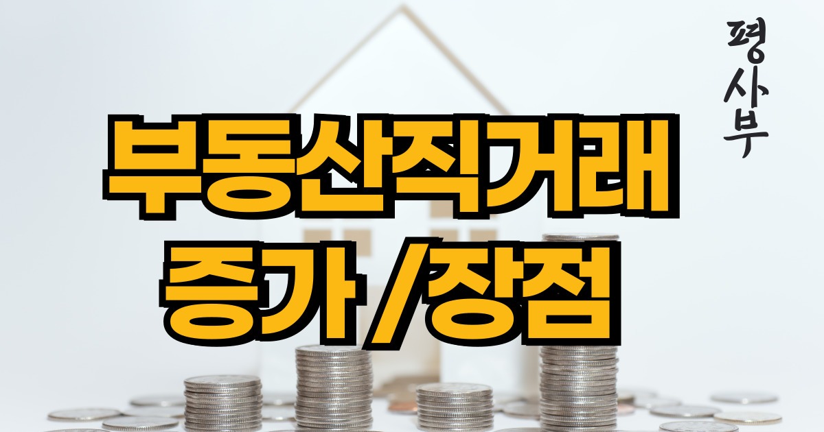 부동산직거래
