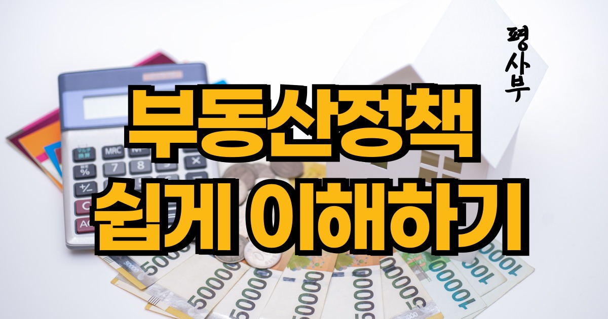 부동산정책
