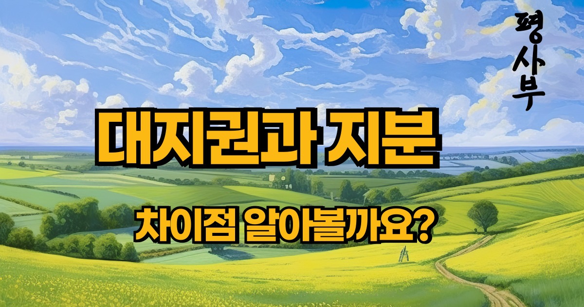 대지권과 지분