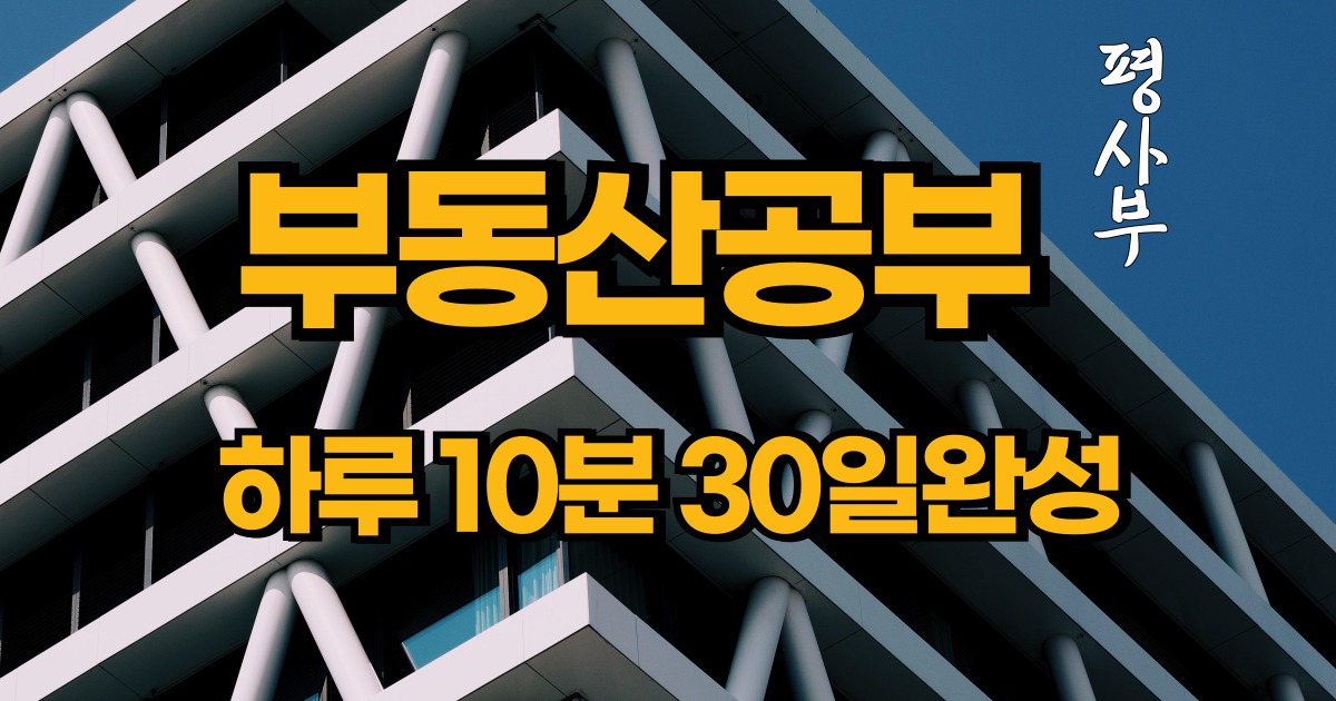 부동산공부 플랜