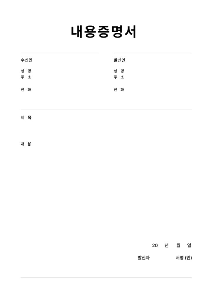 내용증명 양식