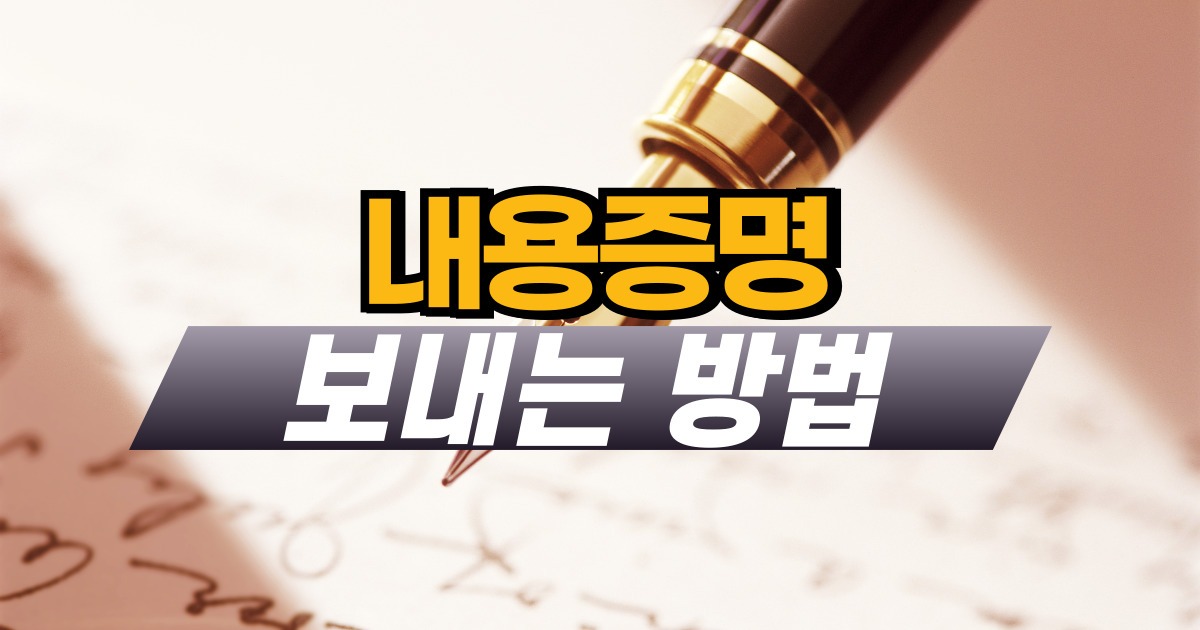 내용증명 보내는방법