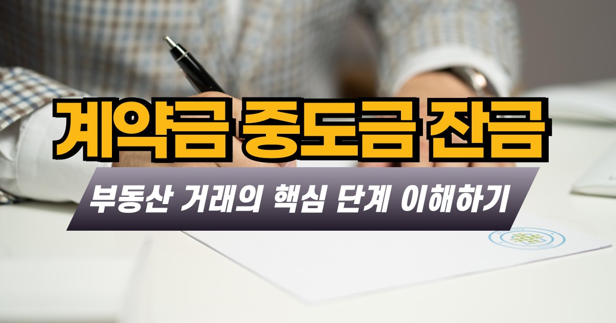 계약금 중도금 잔금 