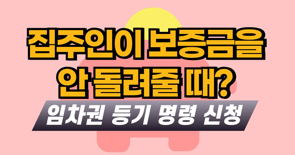 집주인이 보증금을 안 돌려줄 때?