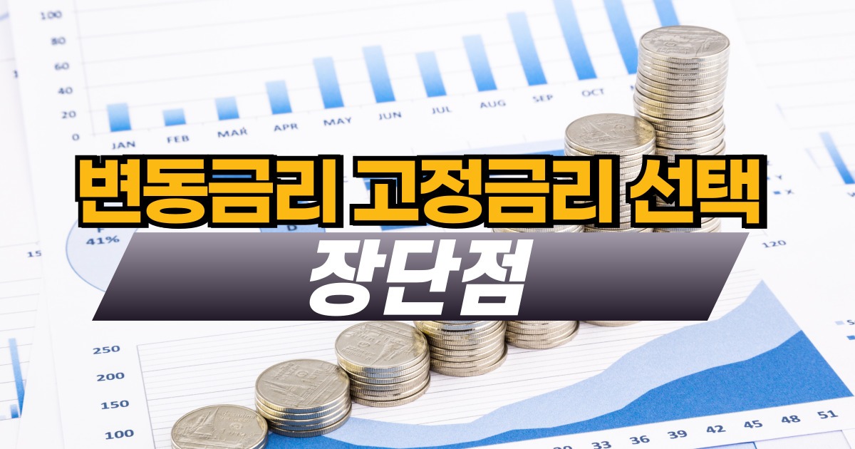 변동금리 고정금리 선택 