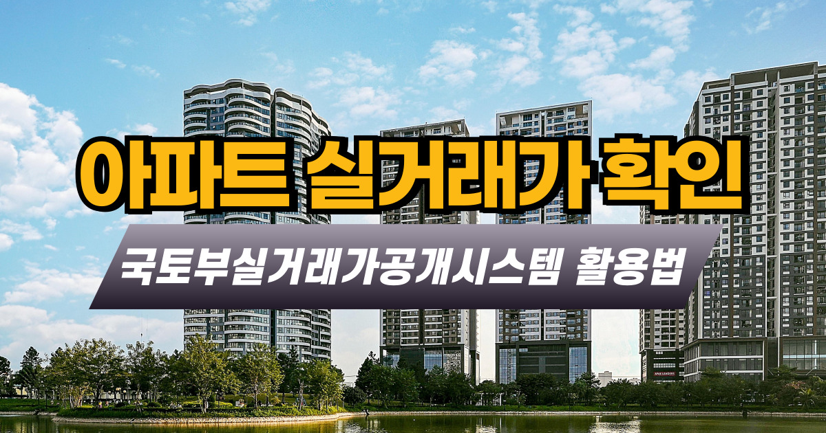 아파트 실거래가 확인