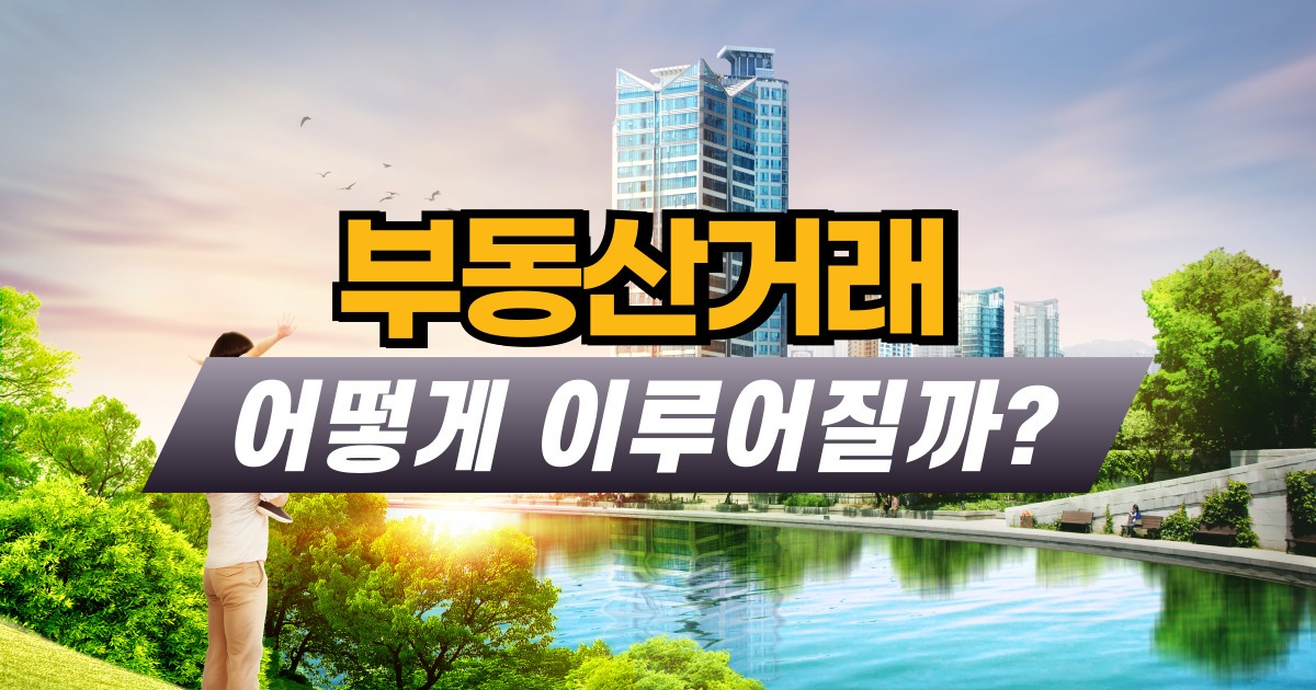 부동산거래 