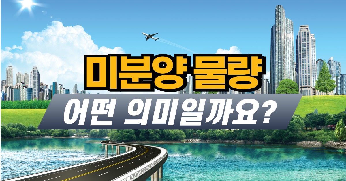 미분양물량