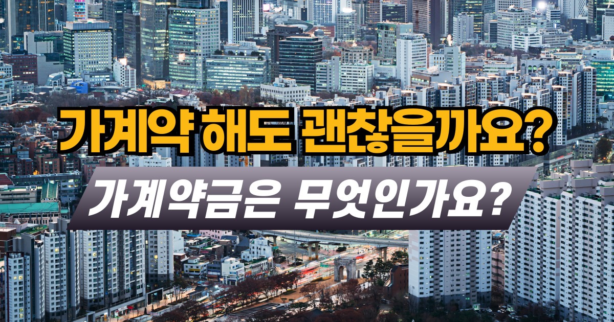 가계약 해도 괜찮을까요?