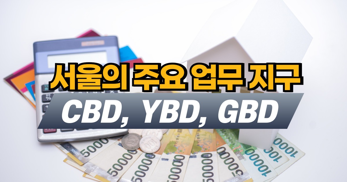 서울의 주요 업무 지구