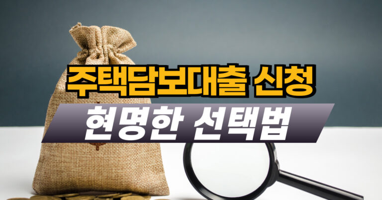 주택담보대출 신청