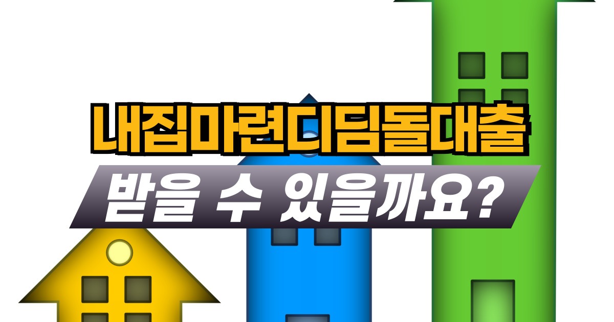 내집마련디딤돌대출