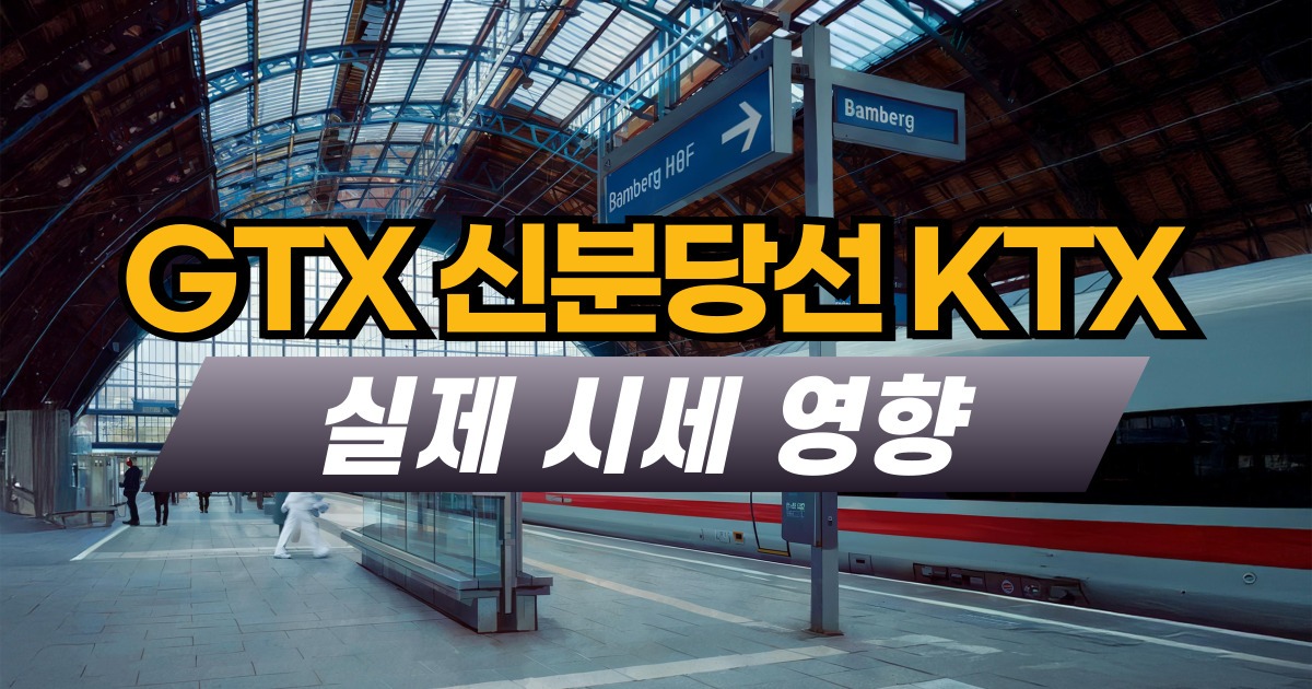 GTX 신분당선 KTX 실제 시세 영향