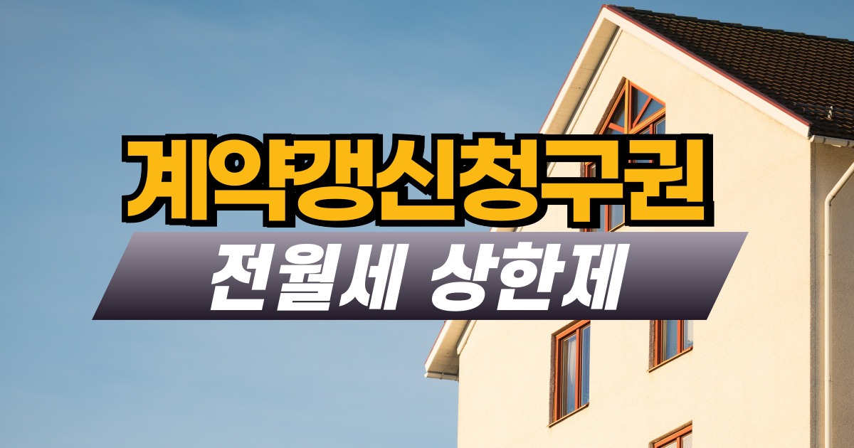 계약갱신청구권과 전월세 상한제