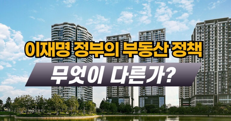 이재명정부의 부동산정책