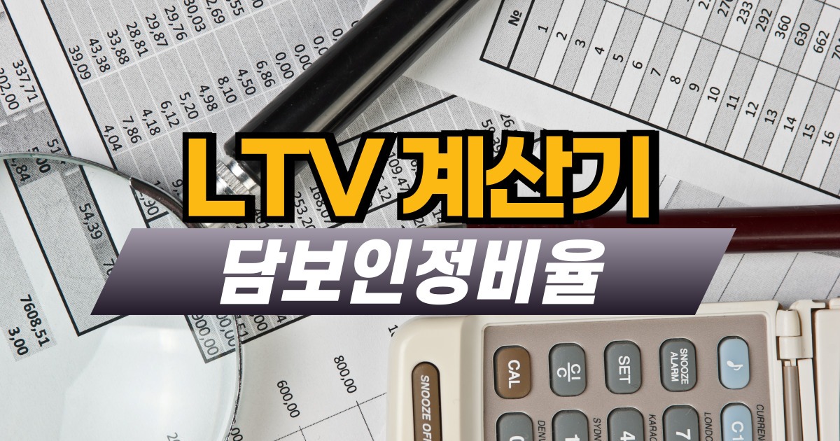 LTV 계산기
