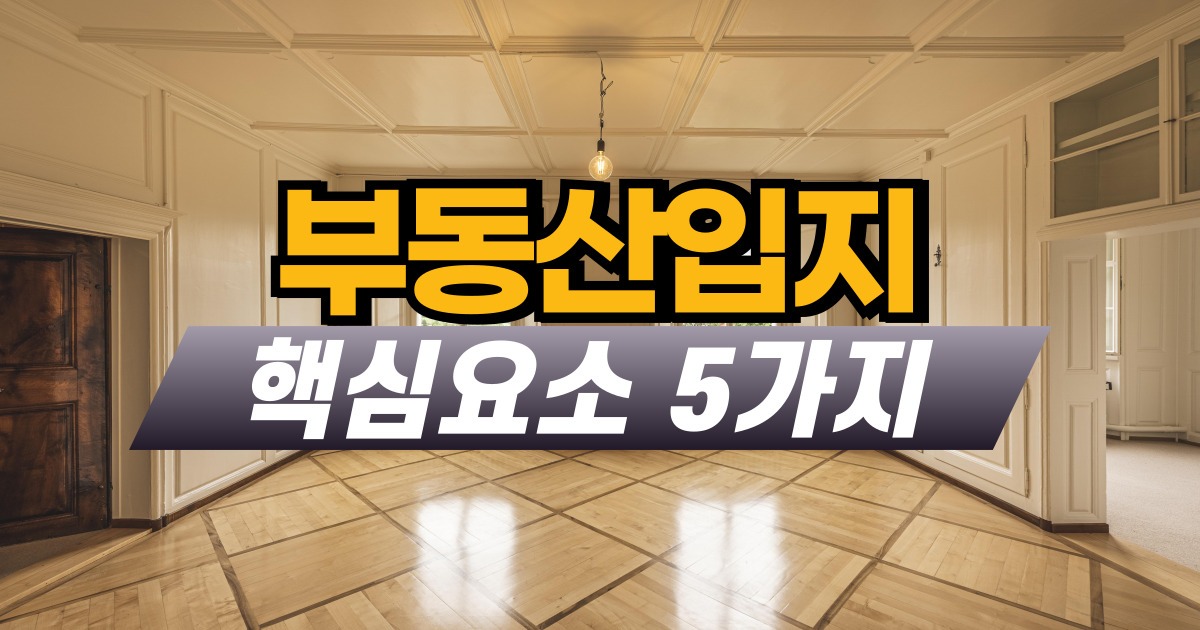 부동산입지