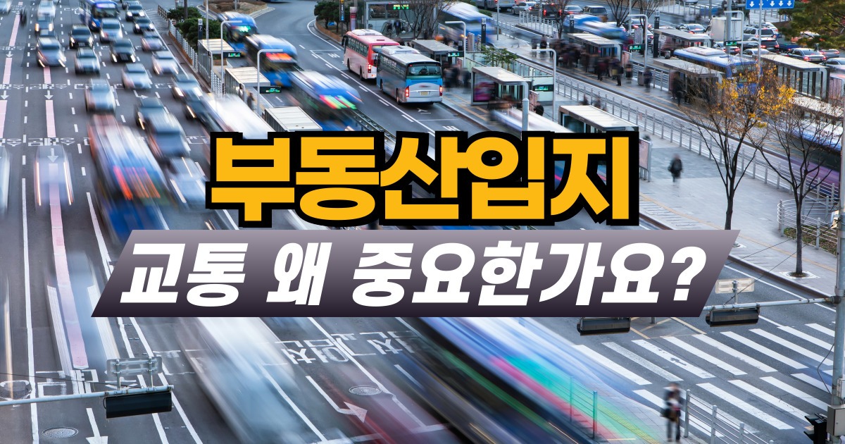 부동산입지