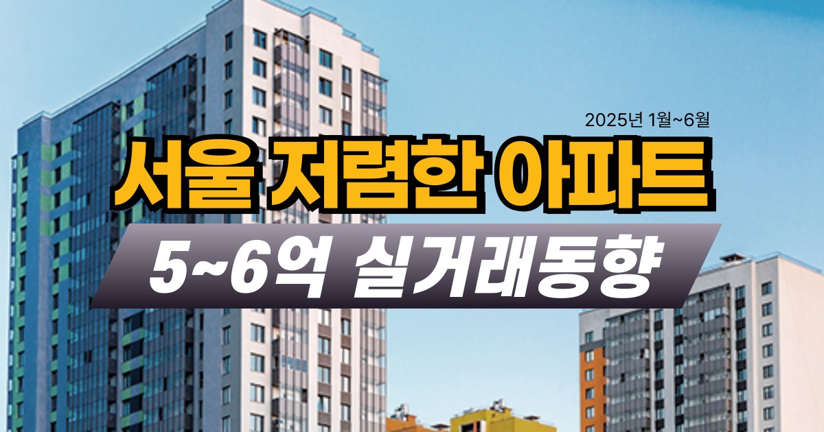 서울 저렴한 아파트