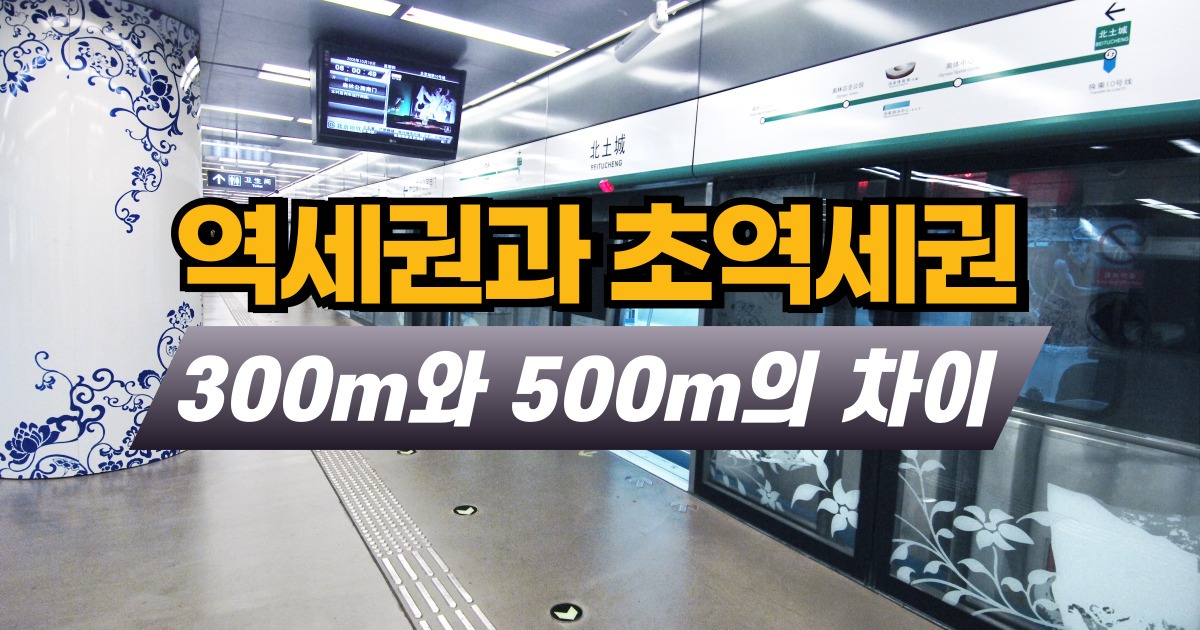 역세권과 초역세권