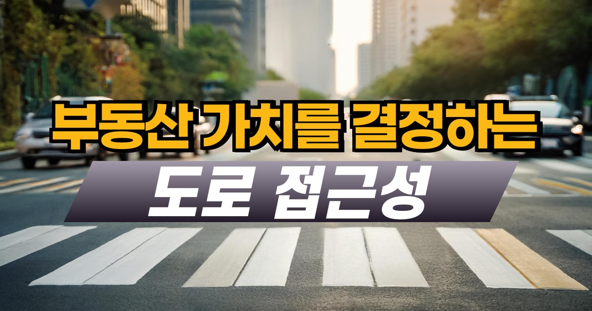 부동산 가치를 결정하는 도로 접근성