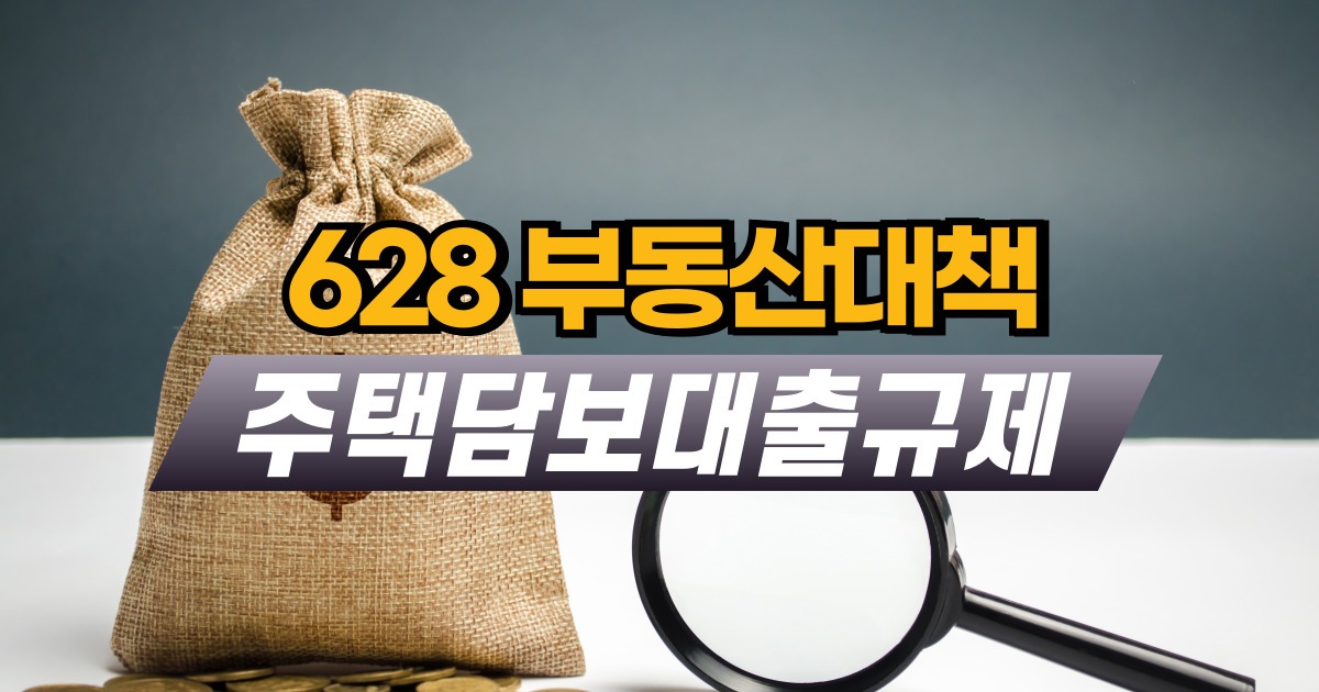 628 부동산대책