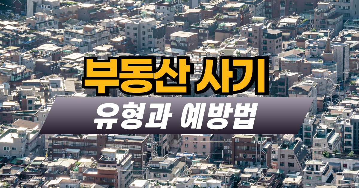 부동산사기유형과예방법