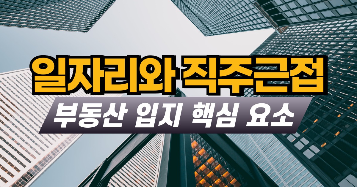 일자리와 직주근접