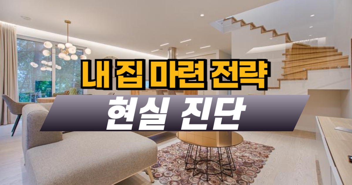 내 집 마련 전략 