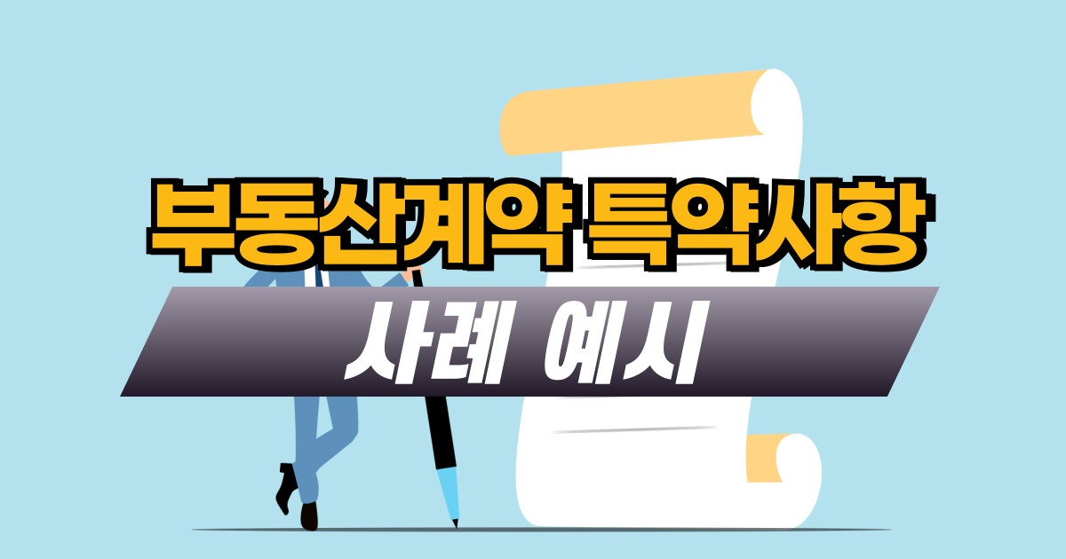 부동산계약 특약사항