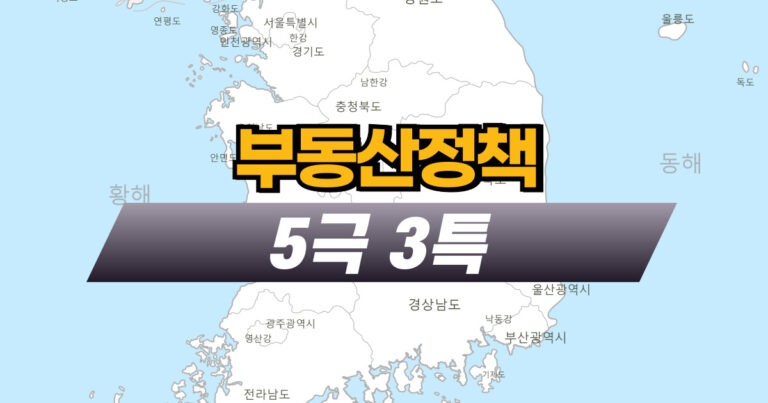 부동산정책