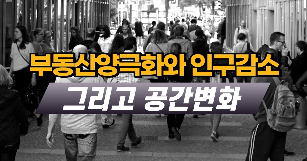 부동산양극화와 인구감소