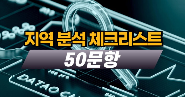 지역 분석 체크리스트