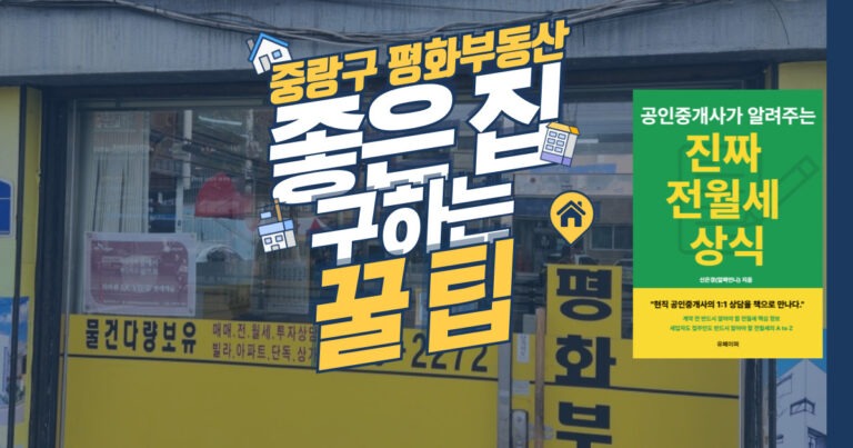 중랑구 평화부동산