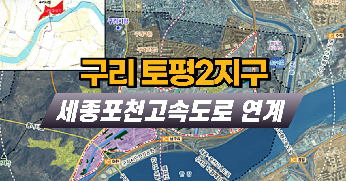 구리 토평2지구