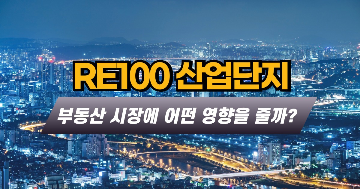 RE100 산업단지